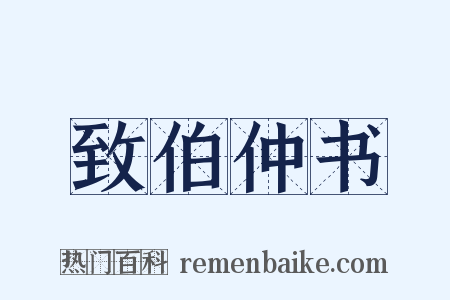 致伯仲书是什么意思的图片